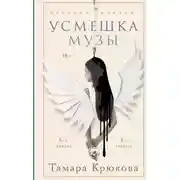 Постер книги Усмешка музы