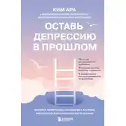 Постер книги Оставь депрессию в прошлом. Корейская методика по борьбе с апатией, беспокойством и плохим настроением