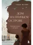 Таша Муляр - Дом на Птичьем острове. Книга вторая: Наперегонки с ветром