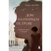 Постер книги Дом на Птичьем острове. Книга вторая: Наперегонки с ветром