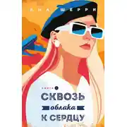 Постер книги Сквозь облака к сердцу. Книга 1