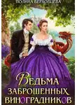 Полина Верховцева - Ведьма заброшенных виноградников