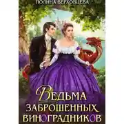 Постер книги Ведьма заброшенных виноградников