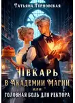  Татьяна Терновская - Пекарь в Академии Магии, или Головная боль для ректора