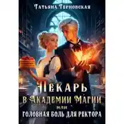 Постер книги Пекарь в Академии Магии, или Головная боль для ректора