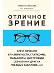 Татьяна Елисеева - Отличное зрение. Всё о лечении близорукости, глаукомы, катаракты, дистрофии сетчатки и других глазных заболеваний
