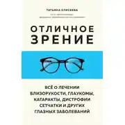Постер книги Отличное зрение. Всё о лечении близорукости, глаукомы, катаракты, дистрофии сетчатки и других глазных заболеваний