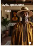 Будур - Зубы крокодила