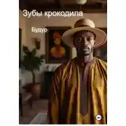 Постер книги Зубы крокодила