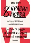 Джей Шетти - 8 правил любви. Настроить сердце на любовь и сберечь чувства в отношениях