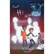 Постер книги Не убежишь!