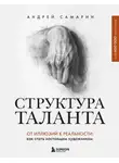 Андрей Самарин - Структура таланта. От иллюзий к реальности. Как стать настоящим художником