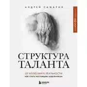 Постер книги Структура таланта. От иллюзий к реальности. Как стать настоящим художником