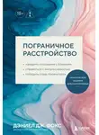 Дэниел Дж. Фокс - Пограничное расстройство. Практические задания для самопомощи. Наладить отношения с близкими, справиться с импульсивностью, победить страх покинутости