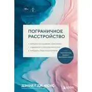 Постер книги Пограничное расстройство. Практические задания для самопомощи. Наладить отношения с близкими, справиться с импульсивностью, победить страх покинутости