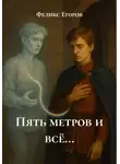 Феликс Егоров - Пять метров и всё…