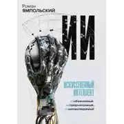 Постер книги ИИ: Необъяснимый, непредсказуемый, неконтролируемый