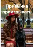 Софа Джанаева - Привычка проигрывать