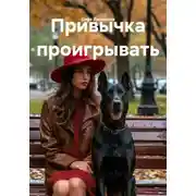 Постер книги Привычка проигрывать