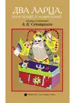 Неизвестный автор - Два ларца, бирюзовый и нефритовый