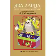 Постер книги Два ларца, бирюзовый и нефритовый