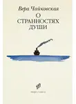 Вера Чайковская - О странностях души