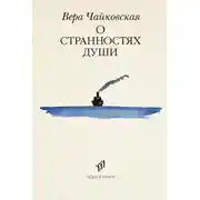 Постер книги О странностях души