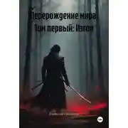 Постер книги Перерождение мира. Том первый: Изгои