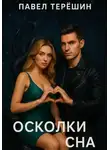 Павел Терёшин - Осколки сна