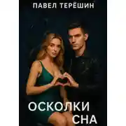 Постер книги Осколки сна