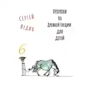 Постер книги Прогулки по Древней Греции для детей – 6 // Перстень Поликрата / Геростратова слава / Месть статуи