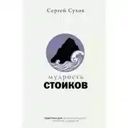 Постер книги Мудрость стоиков: практики для жизнестойкости, точности и радости