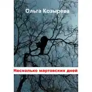 Постер книги Несколько мартовских дней