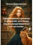Наталья Кирпилянская - Приключения Гортензии и её друзей, или Когда мир переворачивается с ног на голову