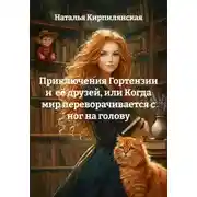 Постер книги Приключения Гортензии и её друзей, или Когда мир переворачивается с ног на голову