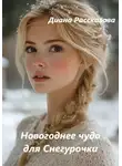 Диана Рассказова - Новогоднее чудо для Снегурочки