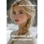 Постер книги Новогоднее чудо для Снегурочки