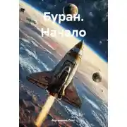 Постер книги Буран. Начало