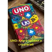 Постер книги UNO: Книга правил и стратегий