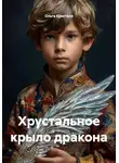 Ольга Кристалл - Хрустальное крыло дракона