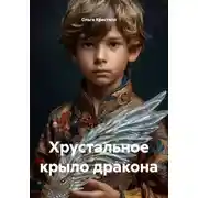 Постер книги Хрустальное крыло дракона