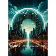 Постер книги Polaroid. Искаженное слово