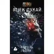 Постер книги Король боли