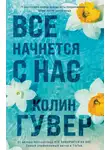 Колин Гувер - Все начнется с нас