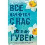 Постер книги Все начнется с нас