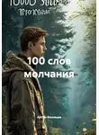 Артём Вязовцев - 100 слов молчания