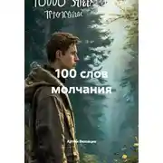 Постер книги 100 слов молчания