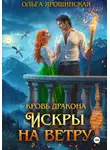 Ольга Ярошинская - Кровь дракона. Искры на ветру