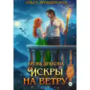 Постер книги Кровь дракона. Искры на ветру