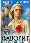 Валерий Гуров - Фаворит 7. Судьба империи